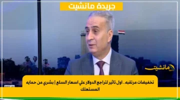 تخفيضات مرتقبة.. أول تأثير لتراجع الدولار على أسعار السلع بشرى من حماية المستهلك 1
